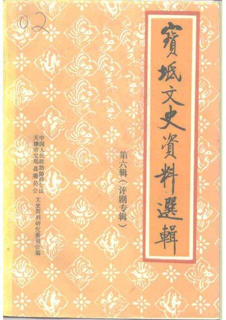 宝坻文史资料选辑  第6辑  评剧专辑.pdf电子版_天津市志缩略图