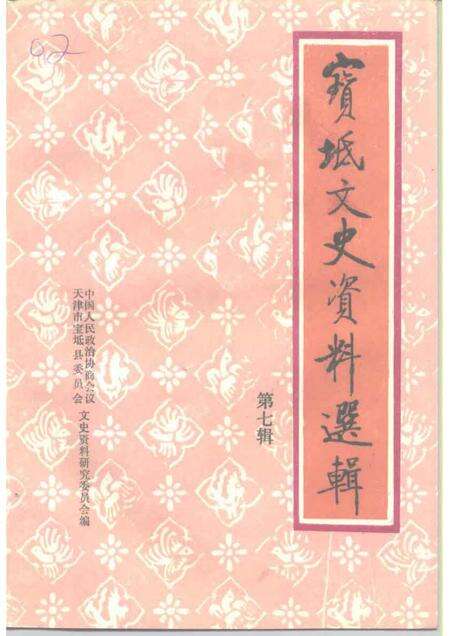 宝坻文史资料选辑  第7辑.pdf电子版_天津市志缩略图