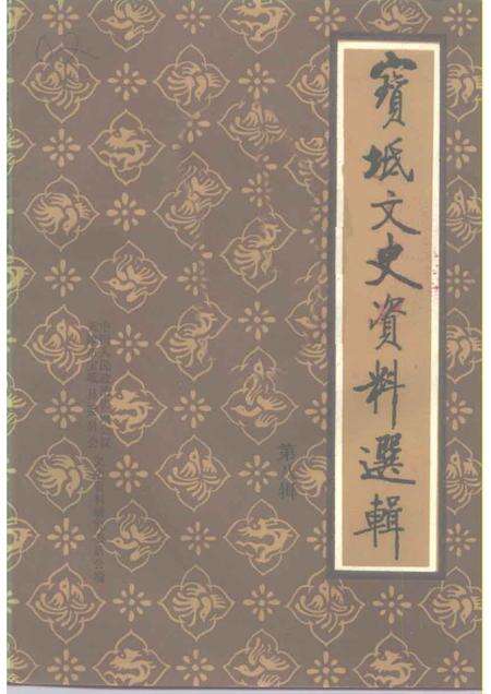 宝坻文史资料选辑  第8辑.pdf电子版_天津市志缩略图