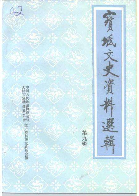宝坻文史资料选辑  第9辑.pdf电子版_天津市志缩略图