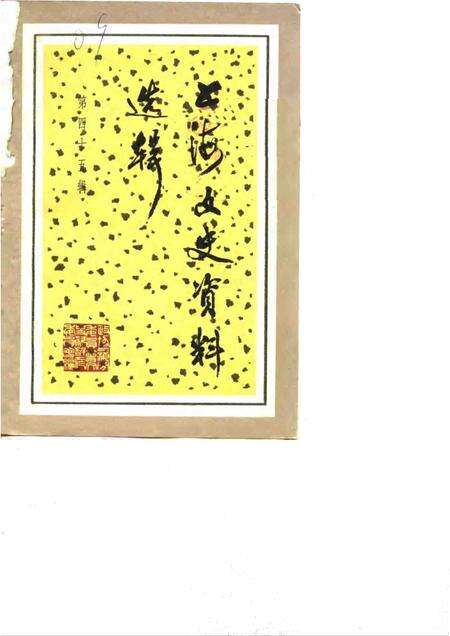 1984-上海文史资料选辑  第45辑.pdf电子版_上海市志缩略图