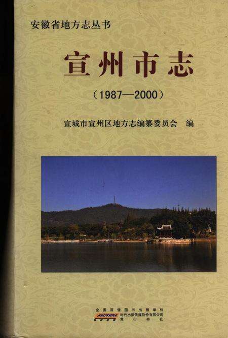 宣州市志（1987-2000）.pdf电子版_安徽省志缩略图