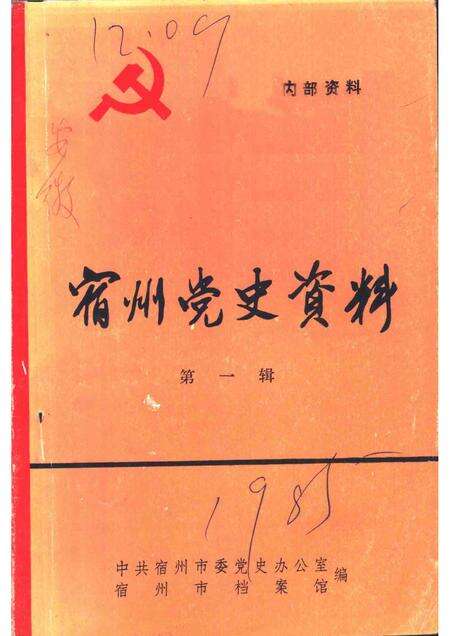 宿州党史资料  第1辑.pdf电子版_安徽省志缩略图