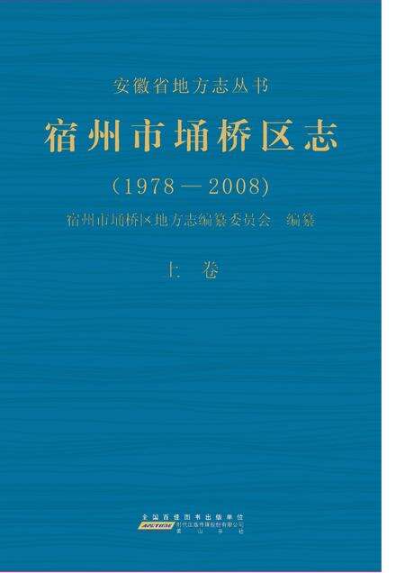 宿州市埇桥区志(1978-2008)上.pdf电子版_安徽省志缩略图