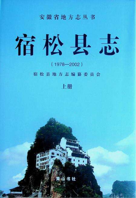 宿松县志(1978・2002)上.pdf电子版_安徽省志缩略图