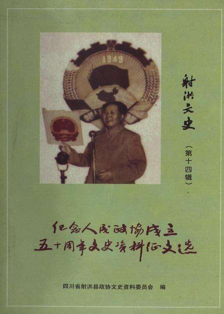 射洪文史（第十四辑）.pdf电子版_四川省志缩略图