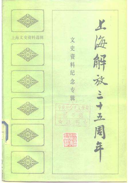 1984-上海文史资料选辑  第46集  上海解放三十五周年文史资料纪念专辑.pdf电子版_上海市志缩略图