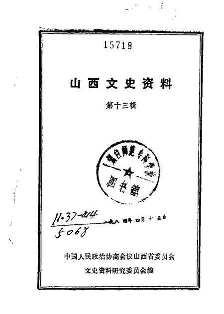 山西文史资料第13辑.pdf电子版_山西省志缩略图