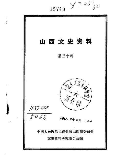 山西文史资料第30辑.pdf电子版_山西省志缩略图