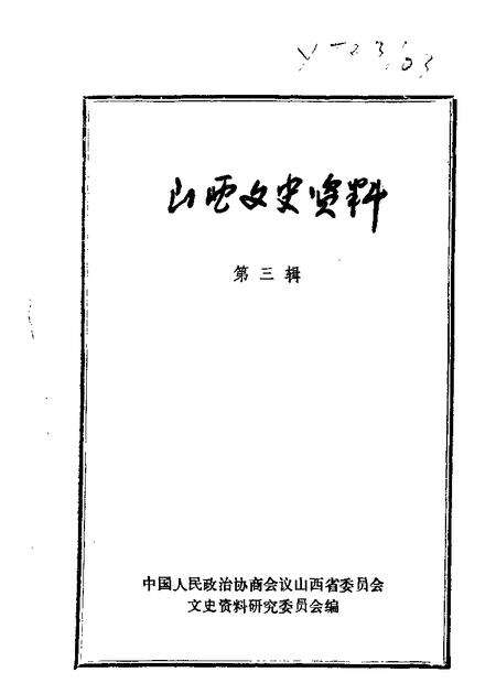 山西文史资料第3辑.pdf电子版_山西省志缩略图
