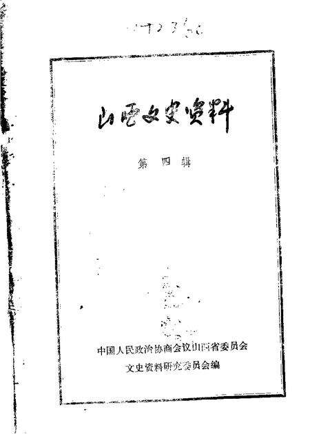 山西文史资料第4辑.pdf电子版_山西省志缩略图