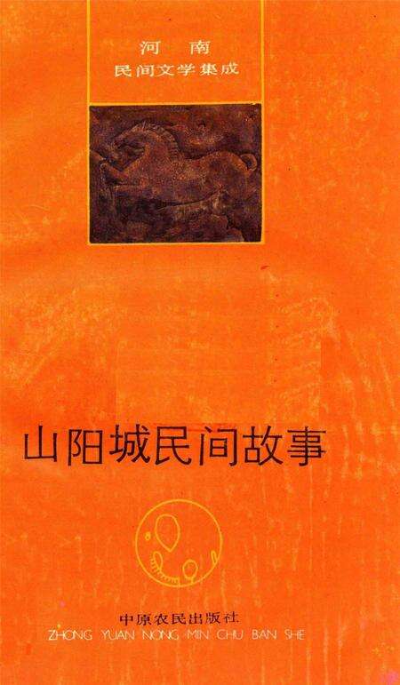 山阳城民间故事.pdf电子版_河南省志缩略图