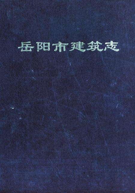 岳阳市建筑志.pdf电子版_湖南省志缩略图