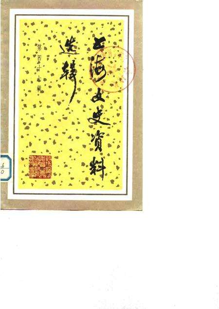1984-上海文史资料选辑  第47辑.pdf电子版_上海市志缩略图
