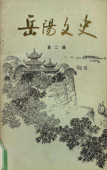 岳阳文史第二辑.pdf电子版_湖南省志缩略图