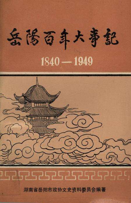 岳阳百年大事记（1840-1949）.pdf电子版_湖南省志缩略图
