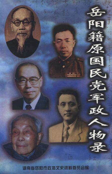 岳阳籍原国民党军政人物录.pdf电子版_湖南省志缩略图