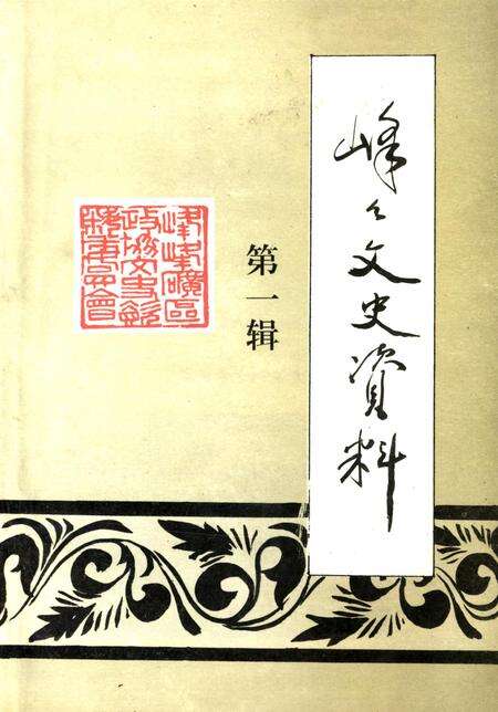 峰峰文史资料．第一辑.pdf电子版_河北省志缩略图
