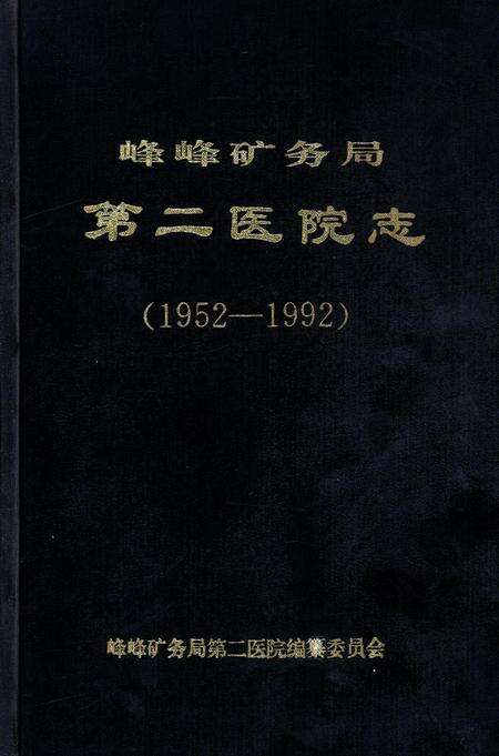 峰峰矿务局第二医院志.pdf电子版_河北省志缩略图