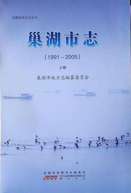 巢湖市志上（1991-2005）.pdf电子版_安徽省志缩略图