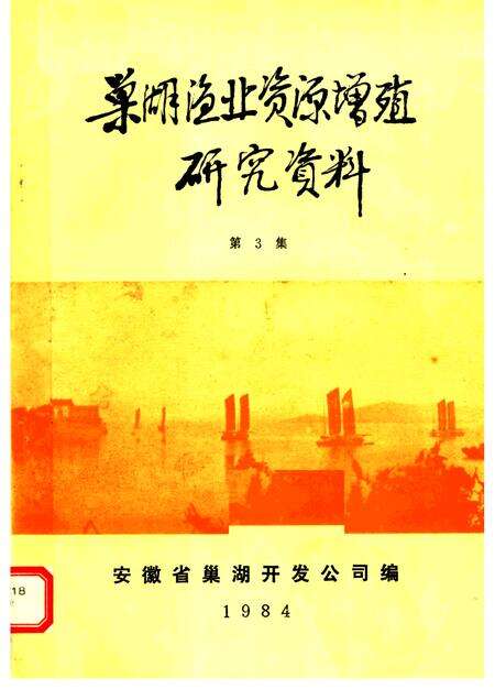 巢湖渔业资源增殖研究资料  第3集.pdf电子版_安徽省志缩略图