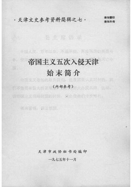 帝国主义五次入侵天津始末简介  天津文史参考资料简辑之七.pdf电子版_天津市志缩略图