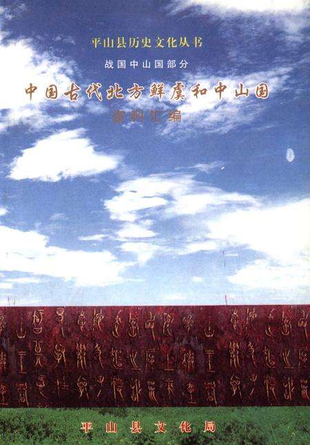 平山县历史文化丛书 中国古代北方鲜虞和中山国资料汇编.pdf电子版_河北省志