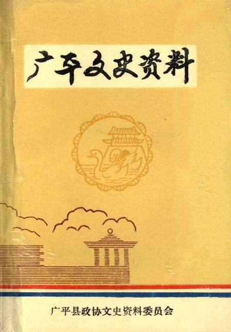 广平文史资料．第一辑.pdf电子版_河北省志缩略图