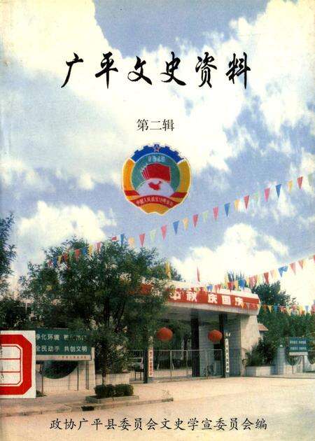 广平文史资料．第二辑.pdf电子版_河北省志缩略图
