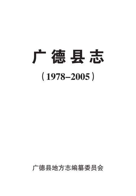 广德县志（1978-2005）上册.pdf电子版_安徽省志缩略图