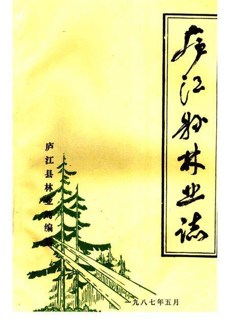 庐江县林业志.pdf电子版_安徽省志缩略图