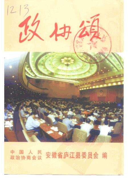 庐江文史资料  第3辑  政协颂.pdf电子版_安徽省志缩略图