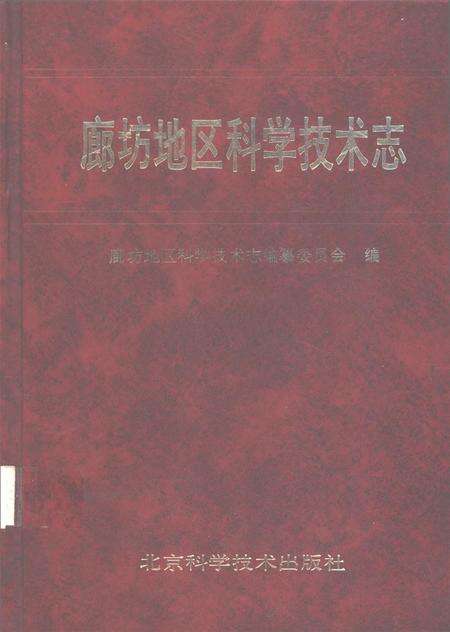 廊坊地区科学技术志.pdf电子版_河北省志