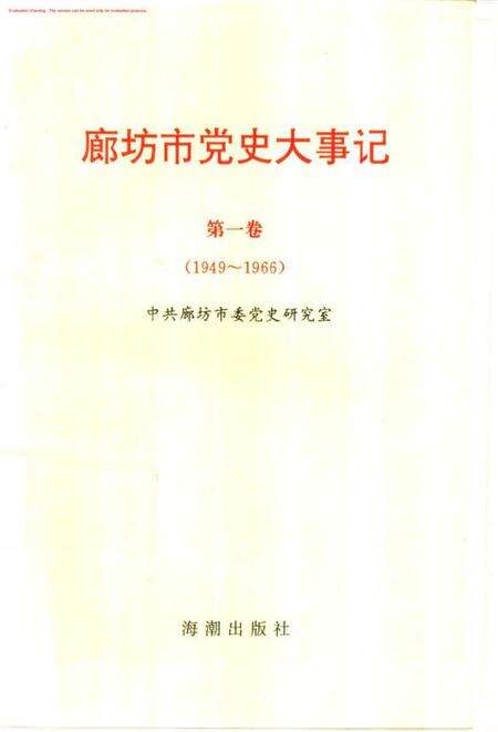 廊坊市党史大事记.pdf电子版_河北省志缩略图