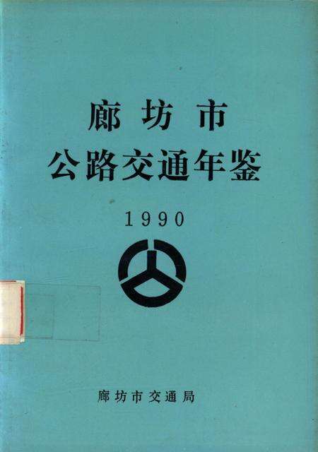 廊坊市公路交通年鉴 1990.pdf电子版_河北省志缩略图