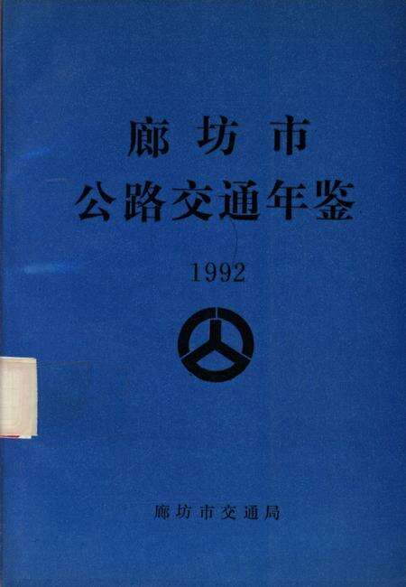 廊坊市公路交通年鉴 1992.pdf电子版_河北省志缩略图