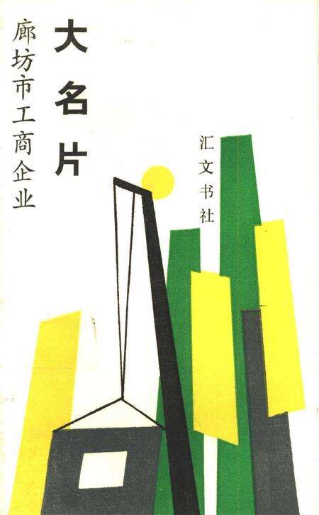 廊坊市工商企业大名片.pdf电子版_河北省志缩略图