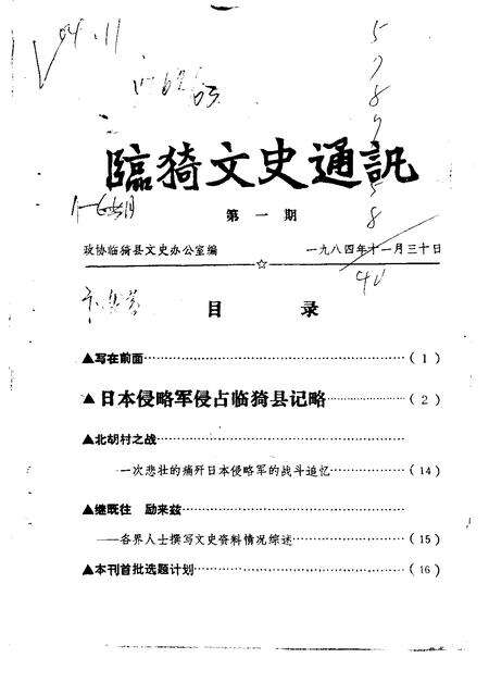 1984-临猗文史通讯  第1辑.pdf电子版_山西省志缩略图