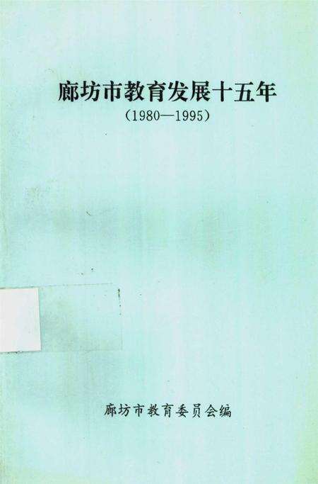 廊坊市教育发展十五年.pdf电子版_河北省志缩略图