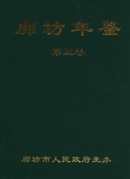 廊坊年鉴 第三卷.pdf电子版_河北省志缩略图