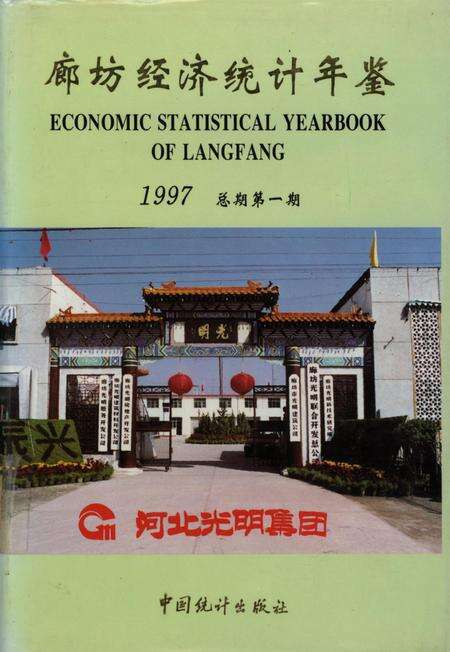 廊坊经济统计年鉴 1997 总期第一期.pdf电子版_河北省志缩略图