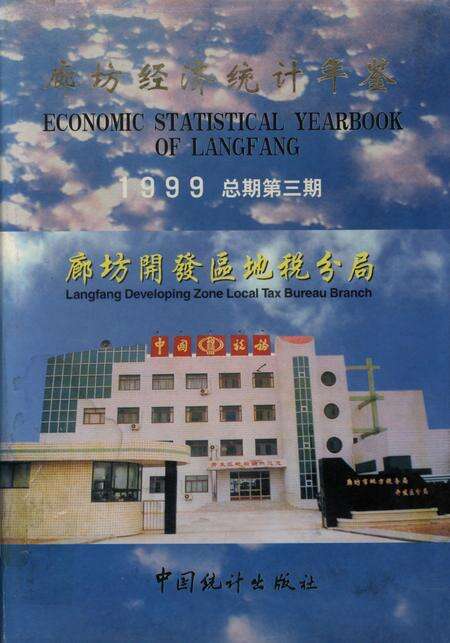 廊坊经济统计年鉴 1999 总期第三期.pdf电子版_河北省志缩略图