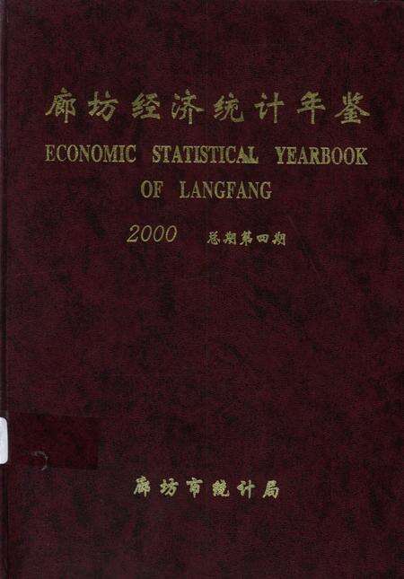 廊坊经济统计年鉴 2000 总期第四期.pdf电子版_河北省志缩略图