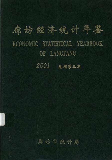 廊坊经济统计年鉴 2001 总期第五期.pdf电子版_河北省志缩略图