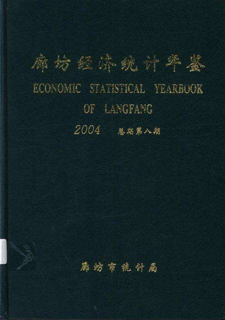 廊坊经济统计年鉴 2004 总期第八期.pdf电子版_河北省志缩略图