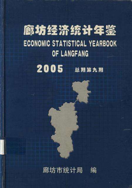 廊坊经济统计年鉴 2005 总期第九期.pdf电子版_河北省志缩略图