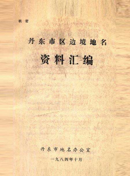 1984-丹东市区边境地名资料汇编.pdf电子版_辽宁省志缩略图