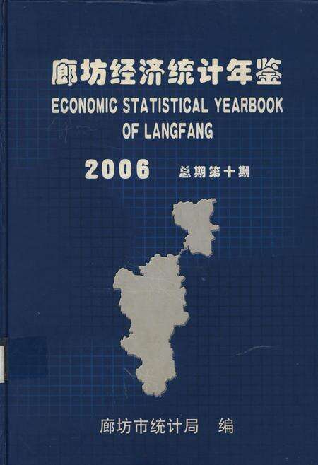 廊坊经济统计年鉴 2006 总期第十期.pdf电子版_河北省志缩略图