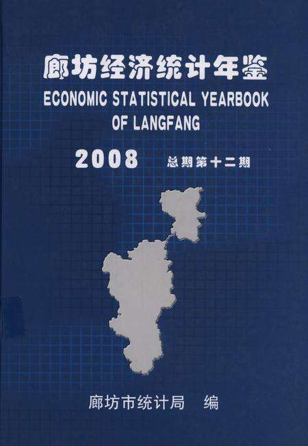 廊坊经济统计年鉴 2008 总期第十二期.pdf电子版_河北省志缩略图