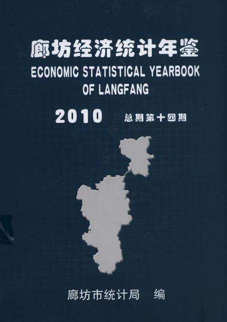 廊坊经济统计年鉴 2010 总期第十四期.pdf电子版_河北省志缩略图
